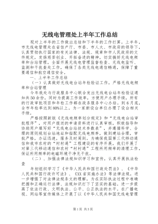 2024年无线电管理处上半年工作总结