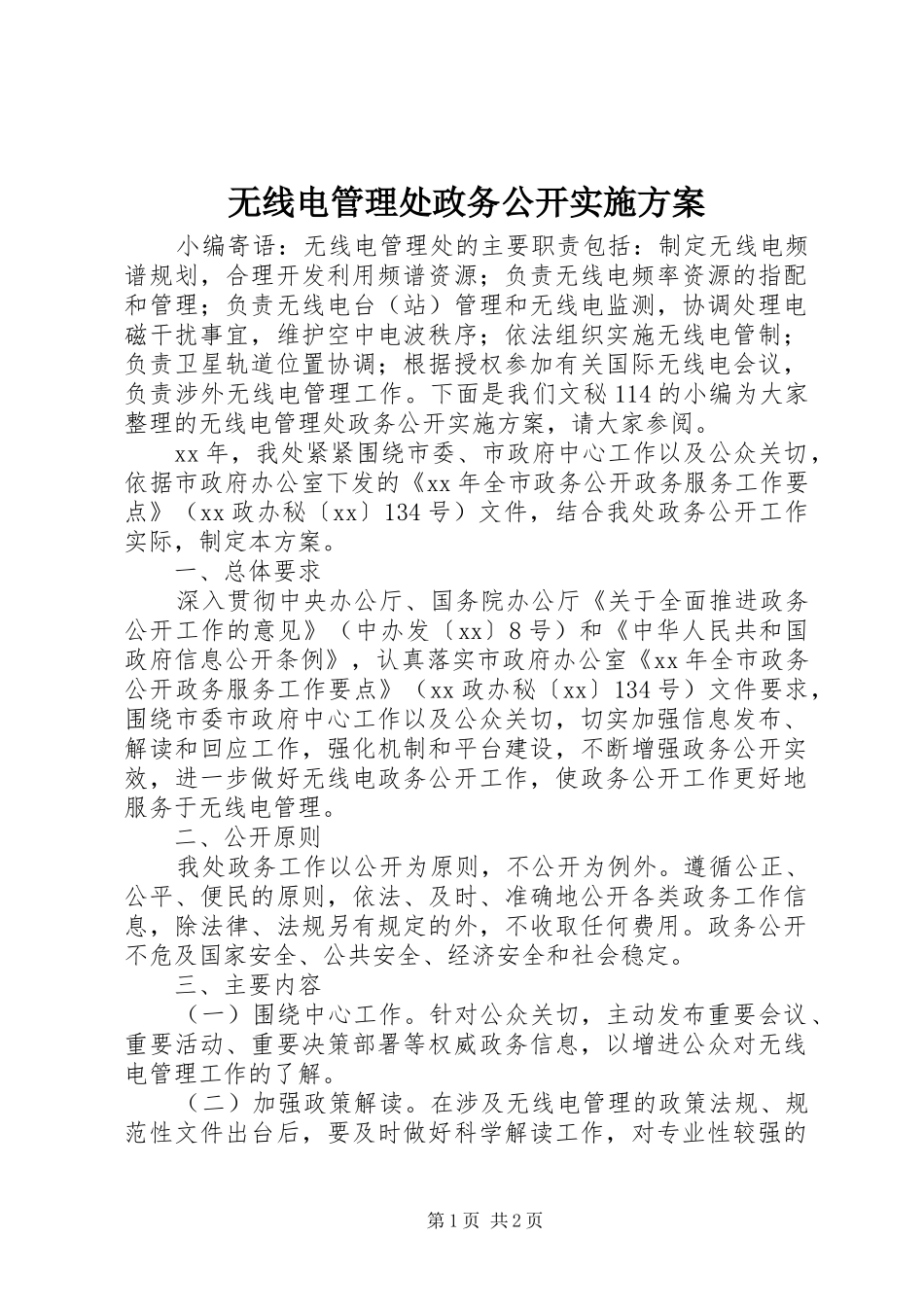 2024年无线电管理处政务公开实施方案_第1页