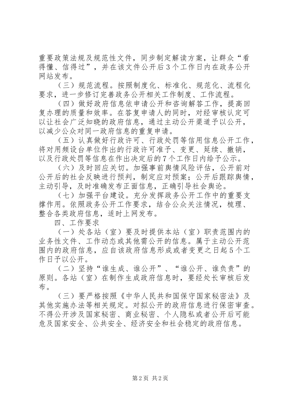 2024年无线电管理处政务公开实施方案_第2页