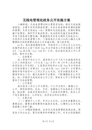 2024年无线电管理处政务公开实施方案