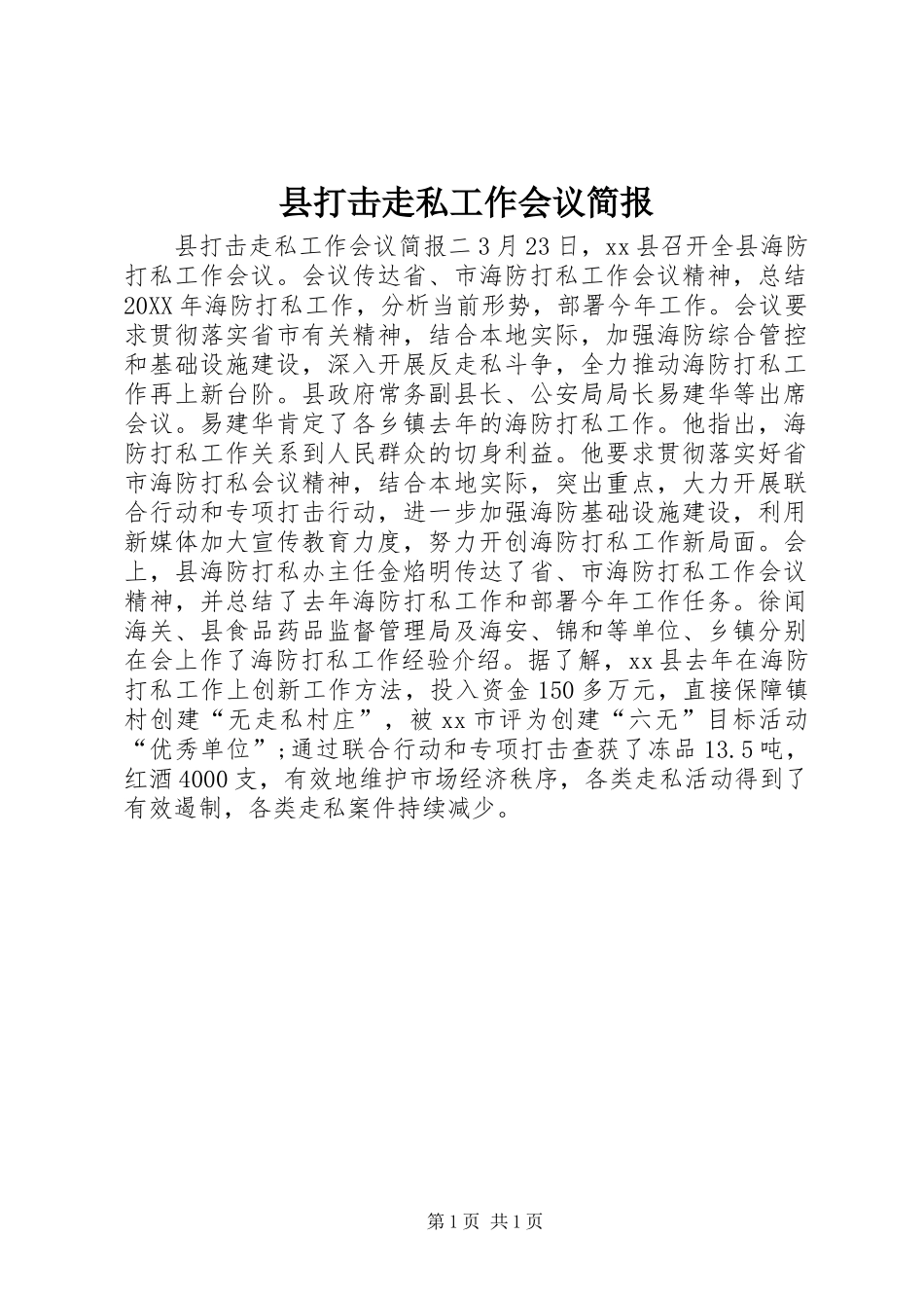2024年县打击走私工作会议简报_第1页
