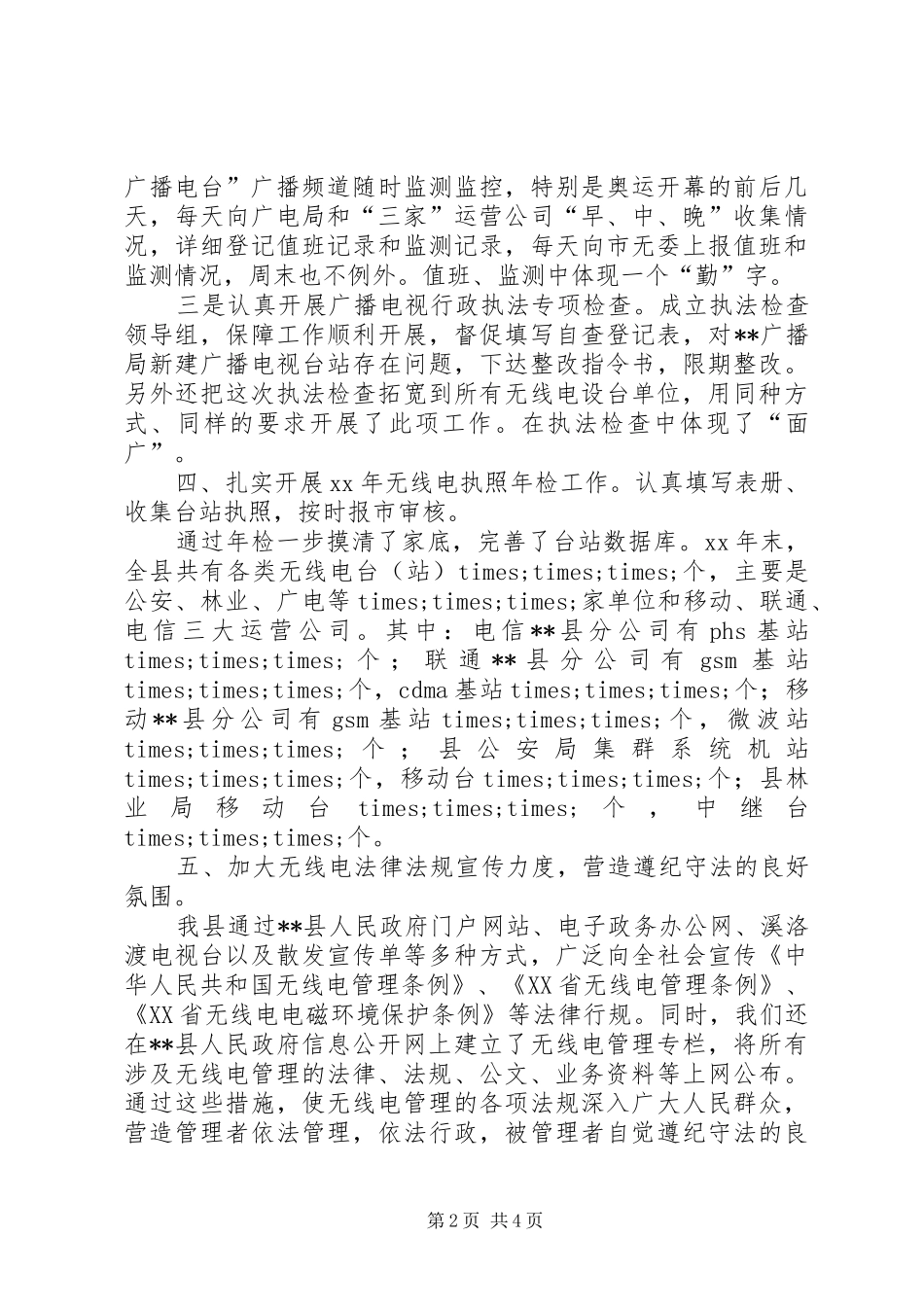 2024年无线电管理工作的自我总结_第2页