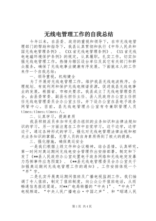 2024年无线电管理工作的自我总结