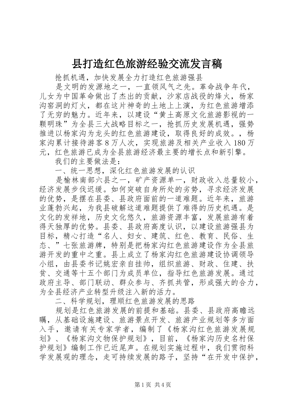 2024年县打造红色旅游经验交流讲话稿_第1页