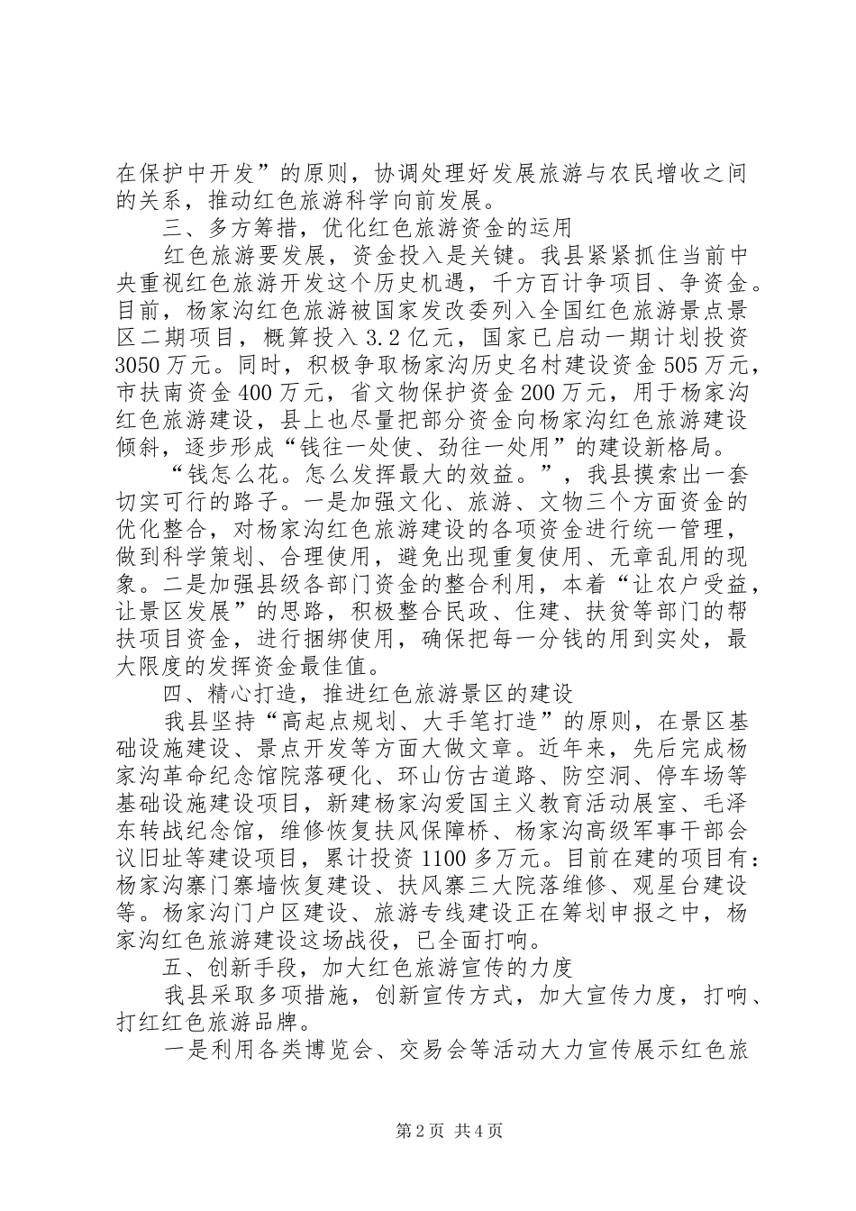 2024年县打造红色旅游经验交流讲话稿_第2页