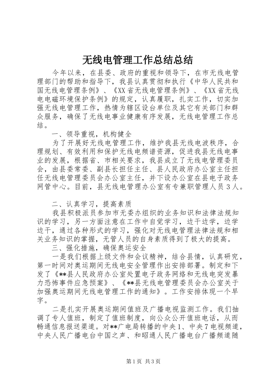 2024年无线电管理工作总结总结_第1页