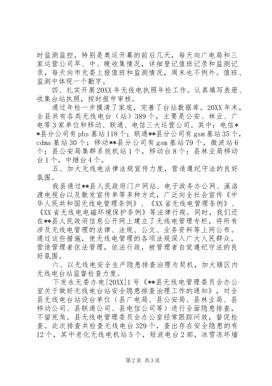 2024年无线电管理工作总结总结_第2页