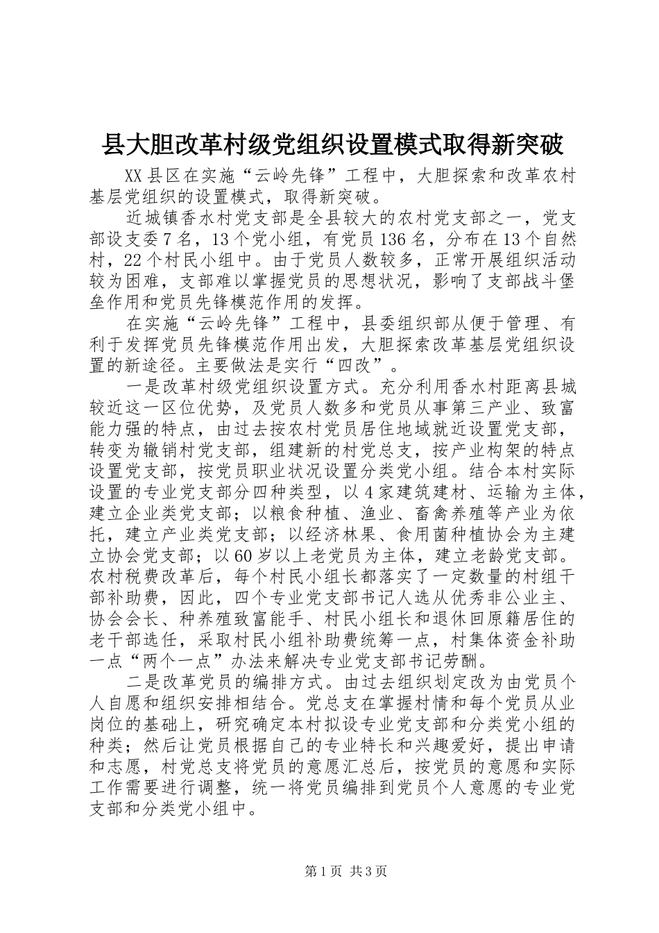 2024年县大胆改革村级党组织设置模式取得新突破_第1页