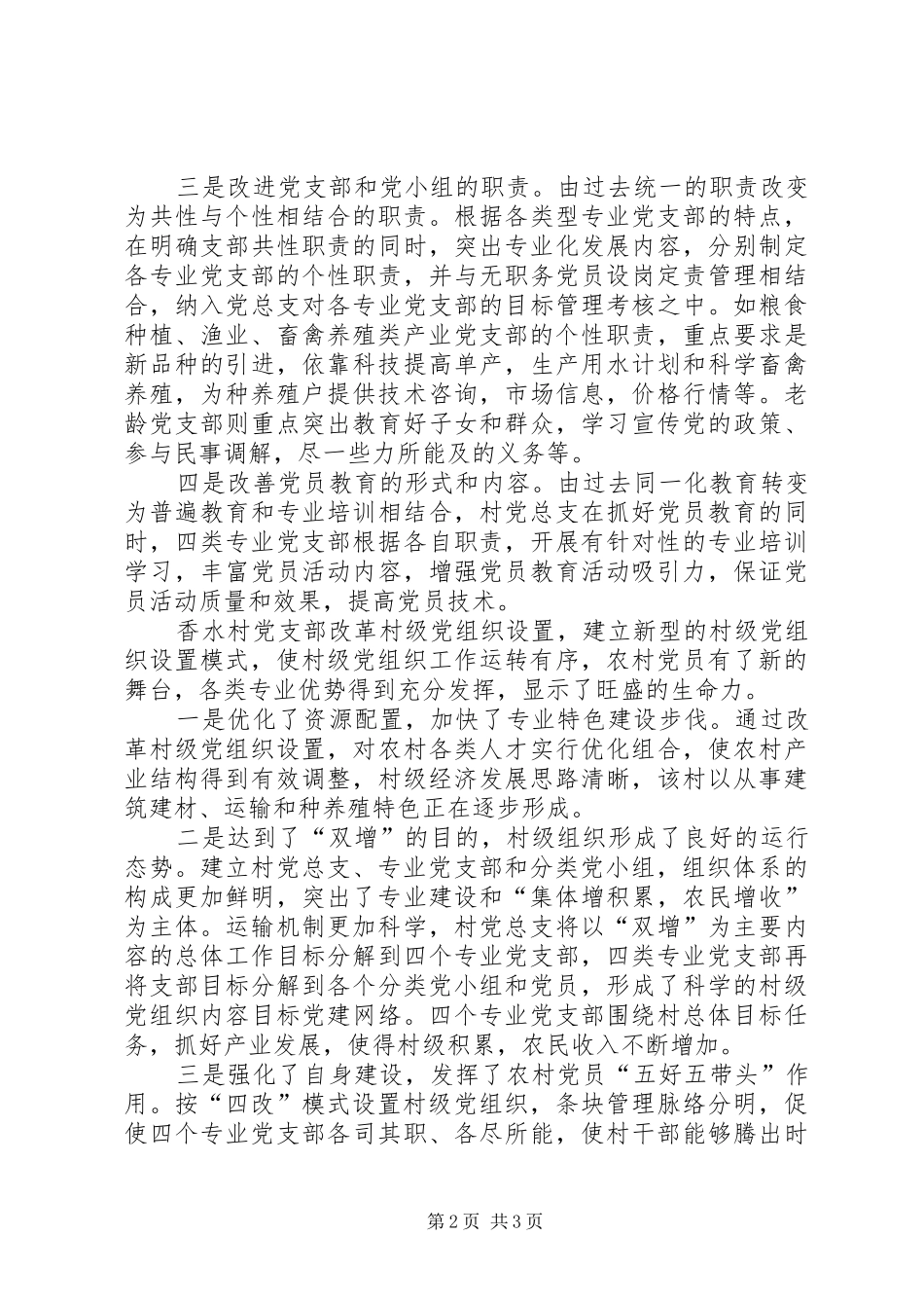 2024年县大胆改革村级党组织设置模式取得新突破_第2页