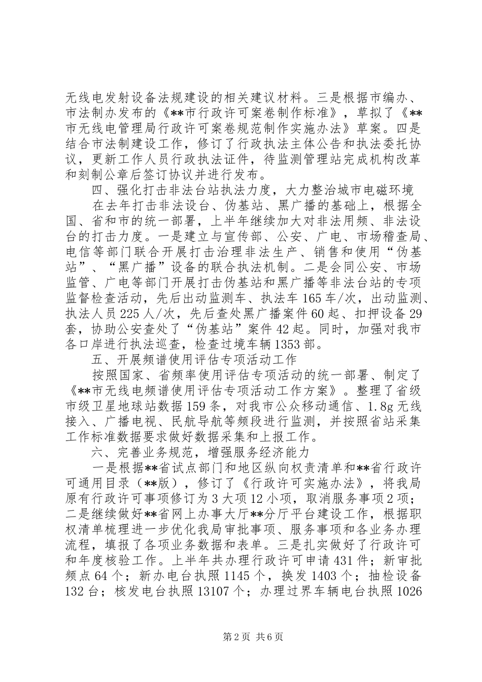 2024年无线电管理局工作总结_第2页