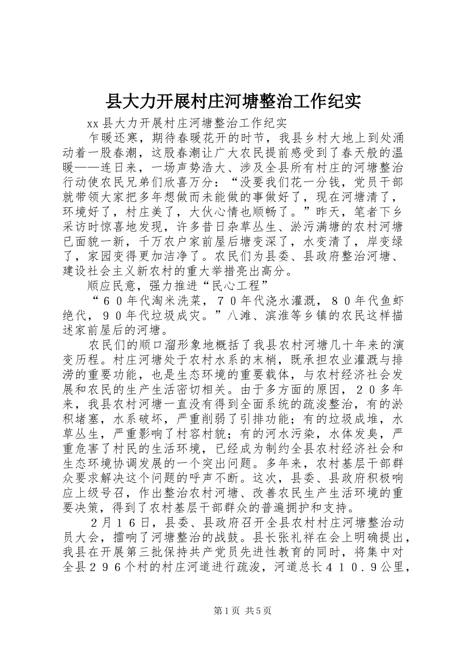 2024年县大力开展村庄河塘整治工作纪实_第1页