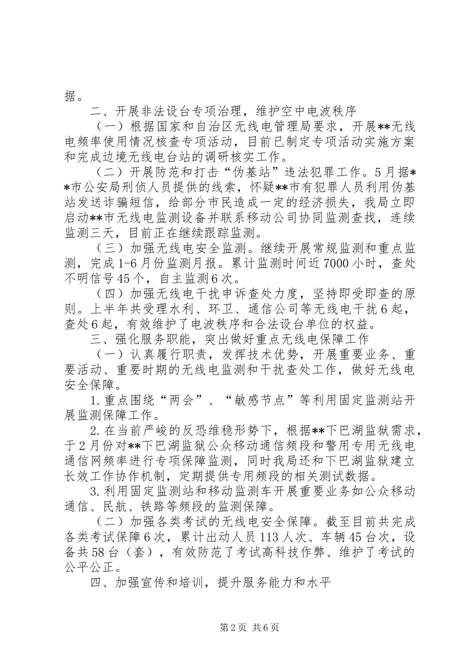 2024年无线电管理局上半年工作总结以及下半年工作计划_第2页