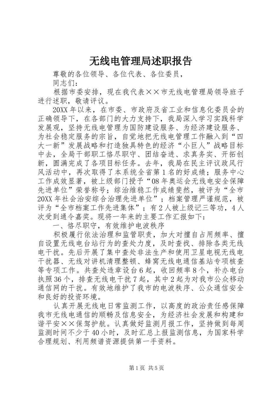 2024年无线电管理局述职报告_第1页