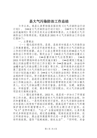 2024年县大气污染防治工作总结