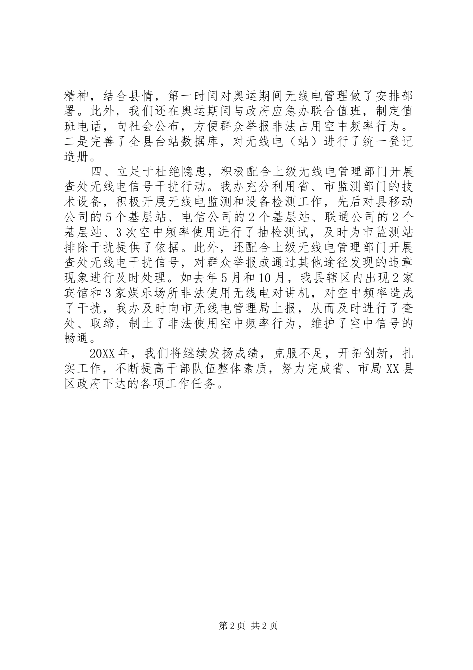 2024年无线电管理先进集体材料_第2页