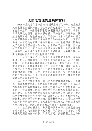 2024年无线电管理先进集体材料