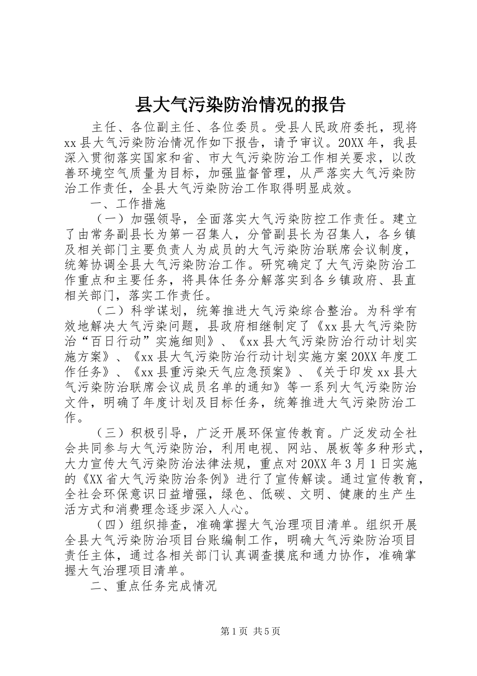 2024年县大气污染防治情况的报告_第1页