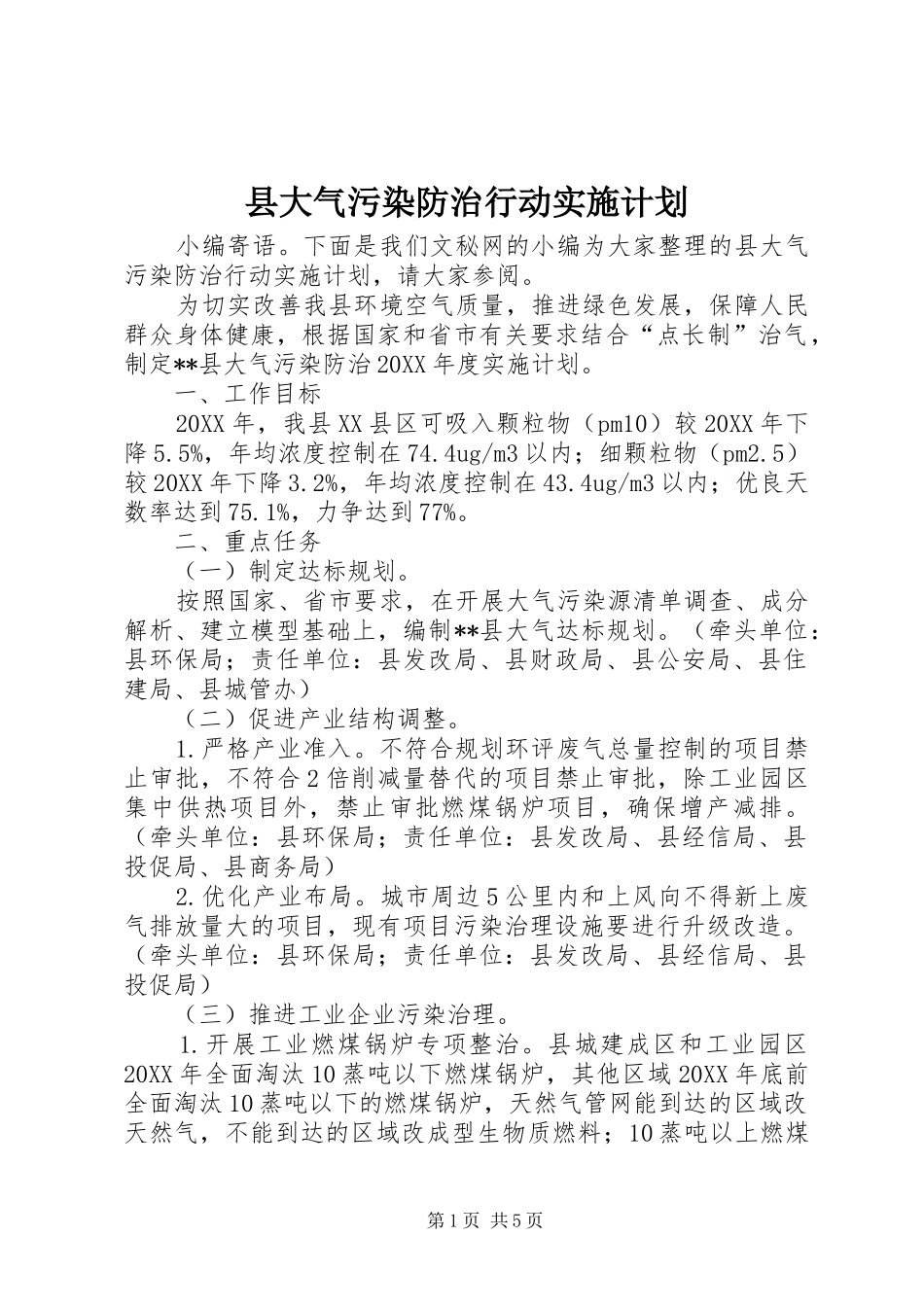 2024年县大气污染防治行动实施计划_第1页