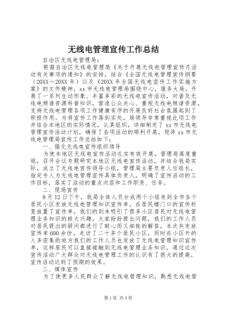 2024年无线电管理宣传工作总结