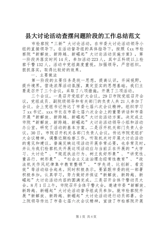 2024年县大讨论活动查摆问题阶段的工作总结范文