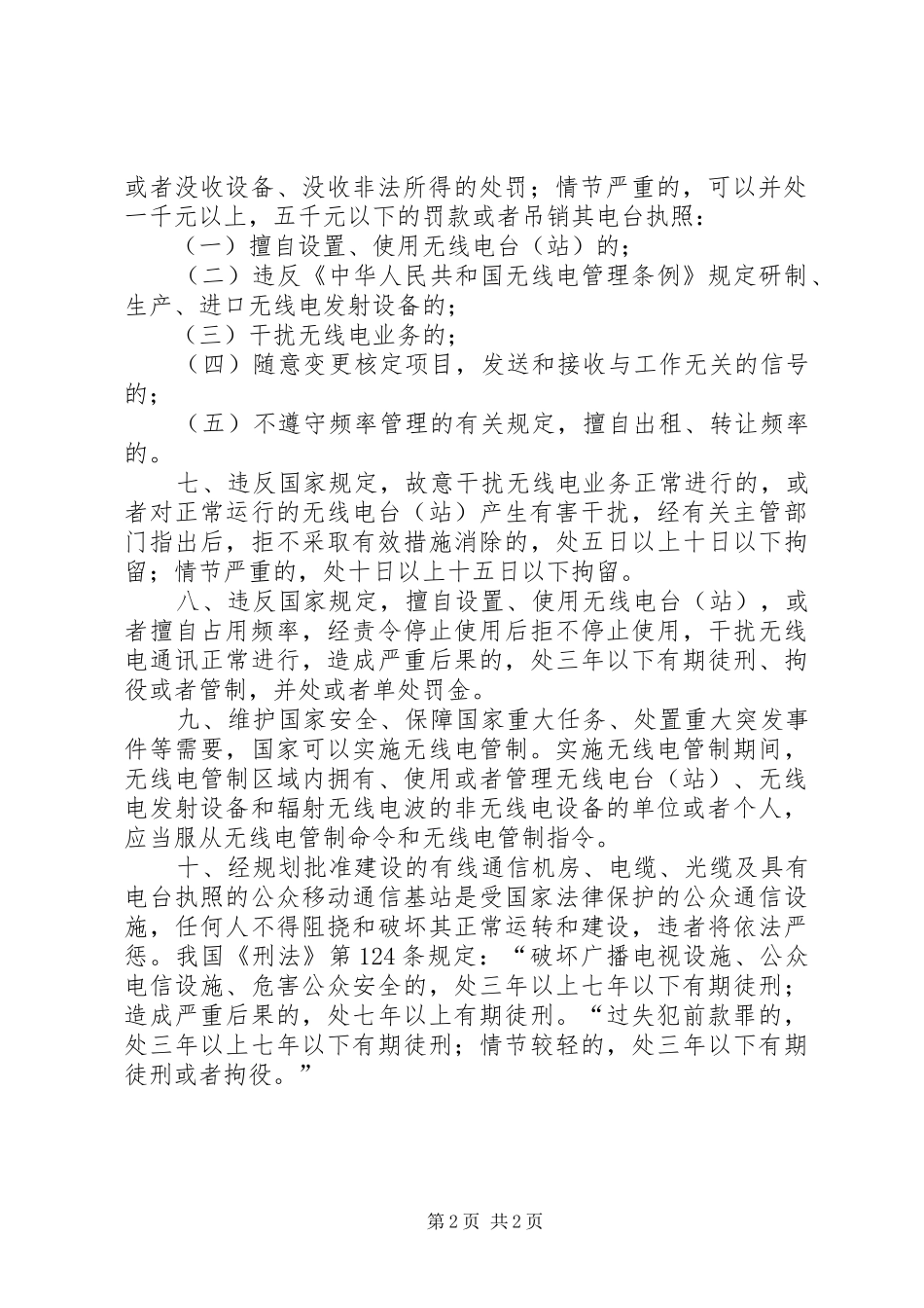 2024年无线电管理宣传内容_第2页