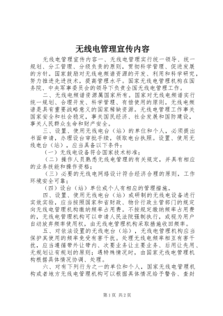 2024年无线电管理宣传内容