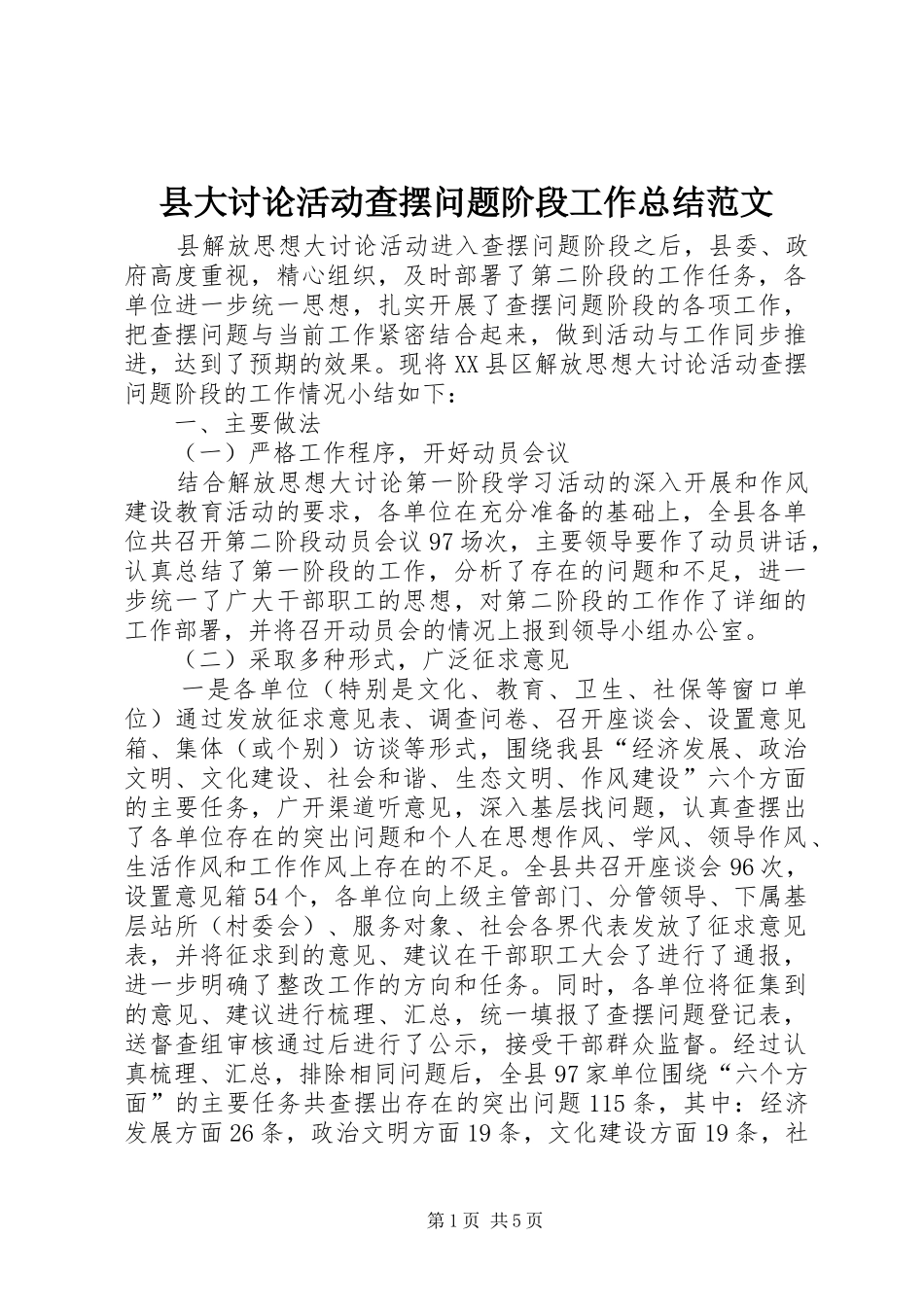 2024年县大讨论活动查摆问题阶段工作总结范文_第1页