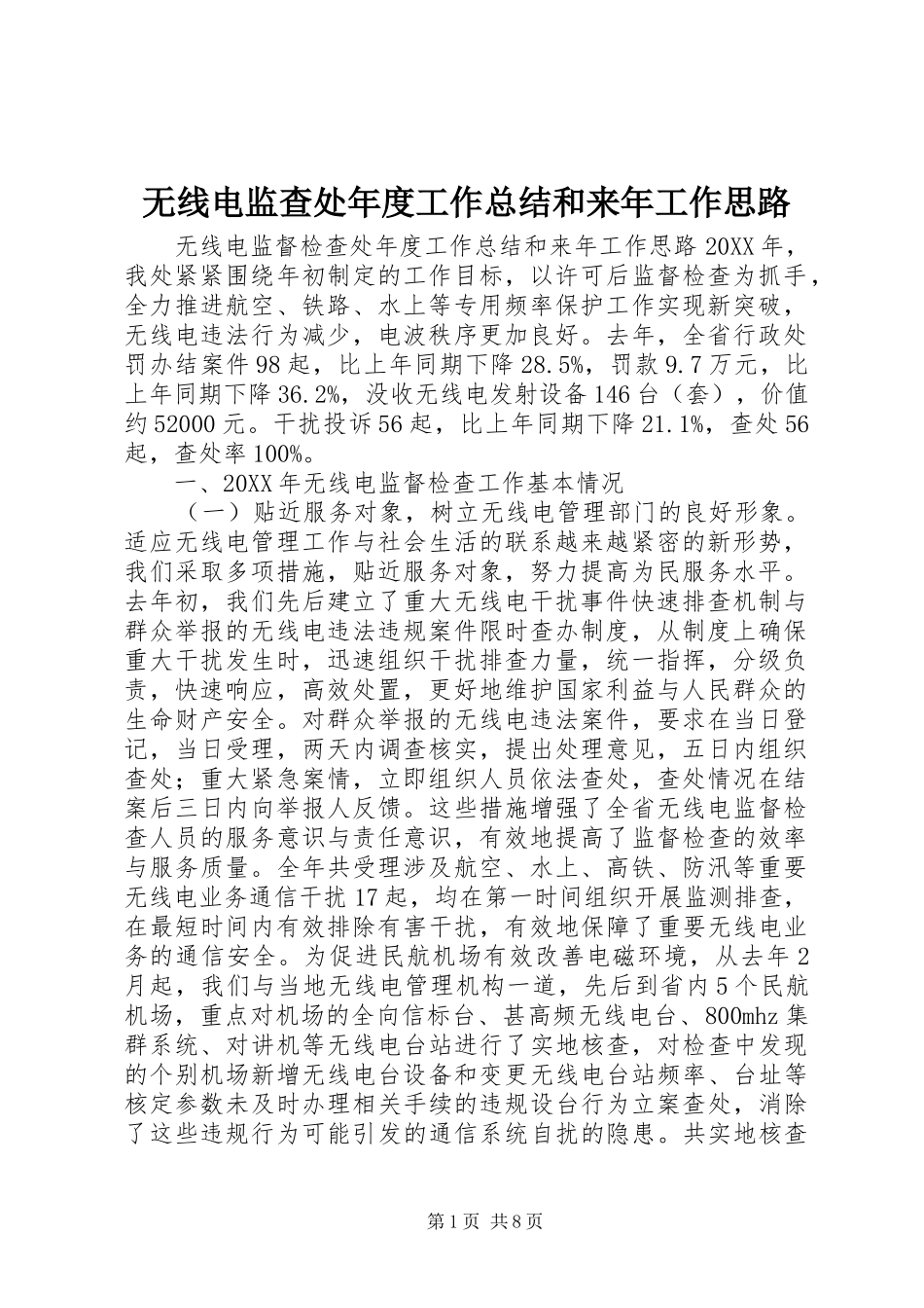 2024年无线电监查处年度工作总结和来年工作思路_第1页