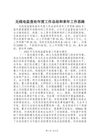 2024年无线电监查处年度工作总结和来年工作思路