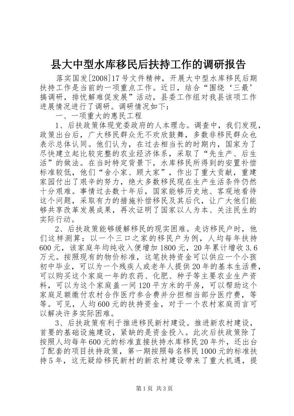 2024年县大中型水库移民后扶持工作的调研报告_第1页