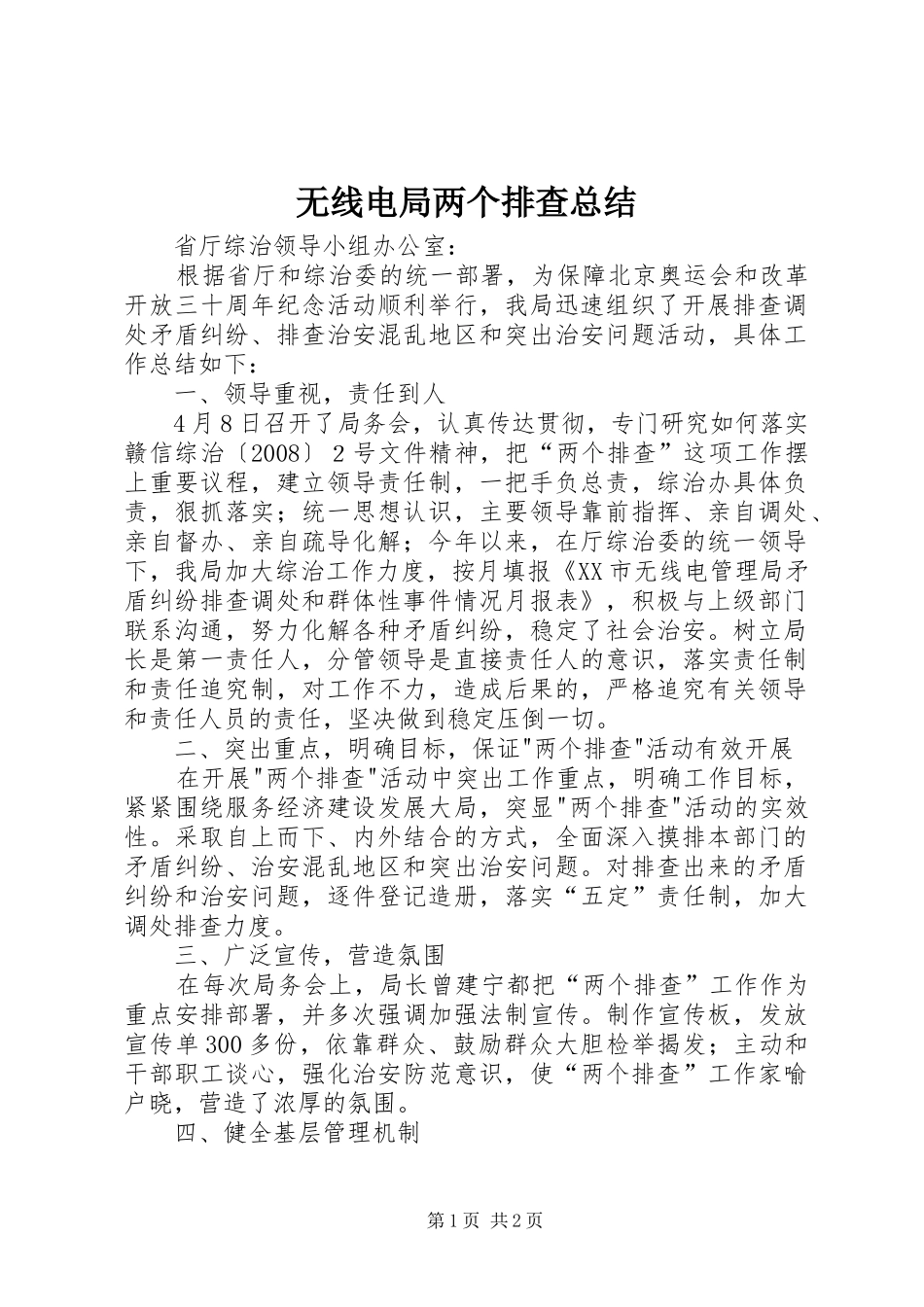 2024年无线电局两个排查总结_第1页