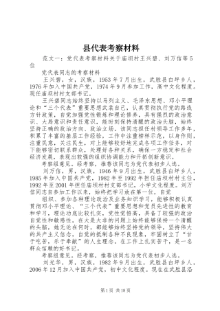 2024年县代表考察材料