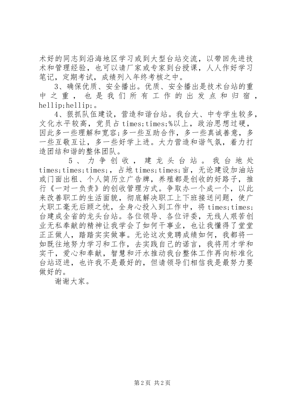 2024年无线电台副台长职位竞争演讲稿_第2页