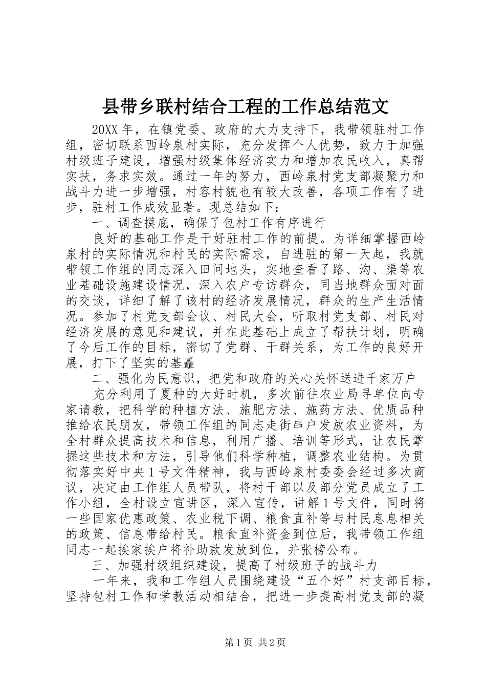 2024年县带乡联村结合工程的工作总结范文_第1页