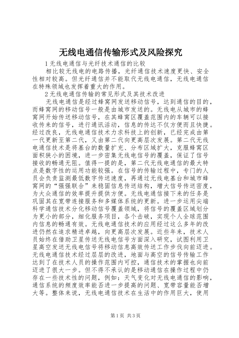2024年无线电通信传输形式及风险探究_第1页
