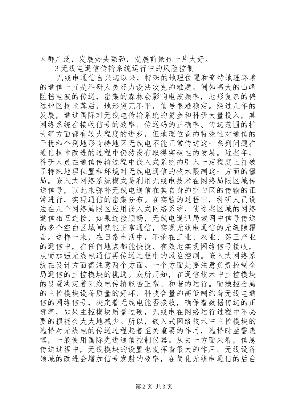 2024年无线电通信传输形式及风险探究_第2页