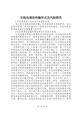 2024年无线电通信传输形式及风险探究