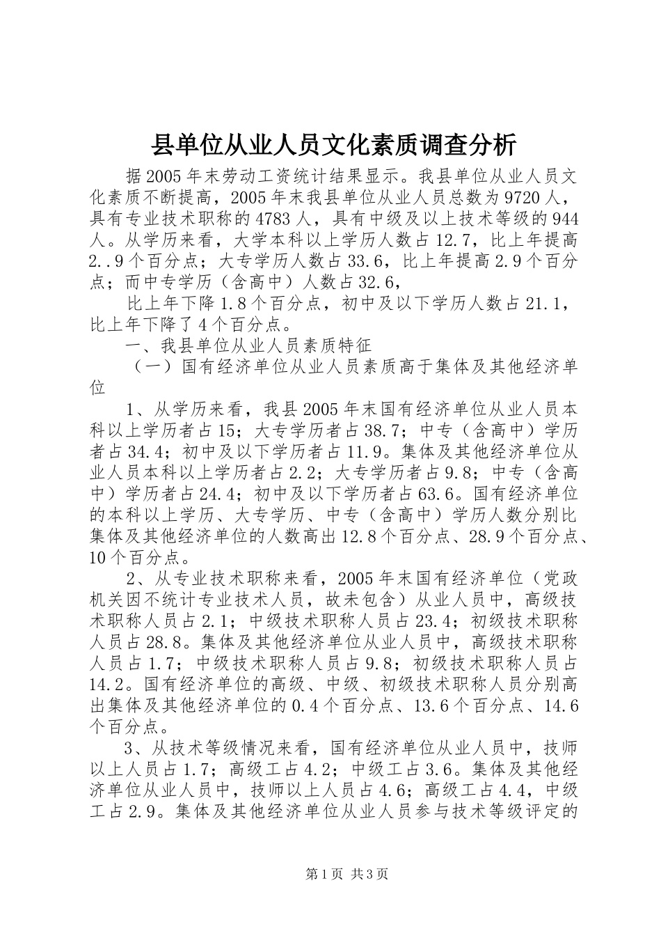 2024年县单位从业人员文化素质调查分析_第1页