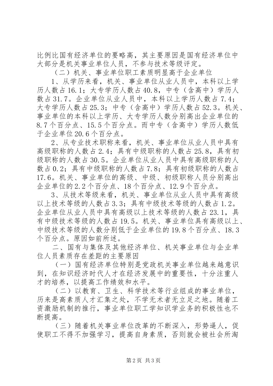 2024年县单位从业人员文化素质调查分析_第2页