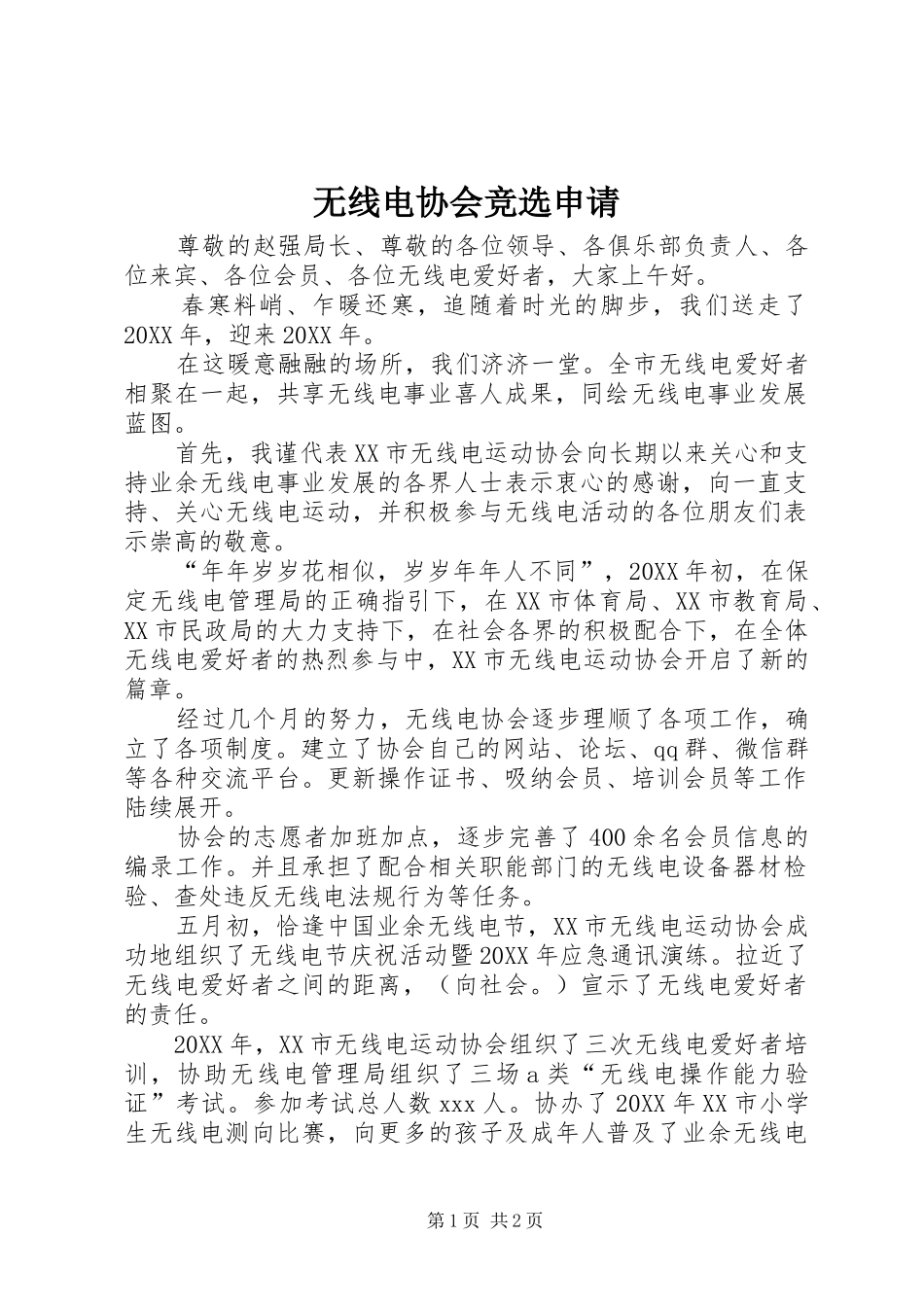 2024年无线电协会竞选申请_第1页