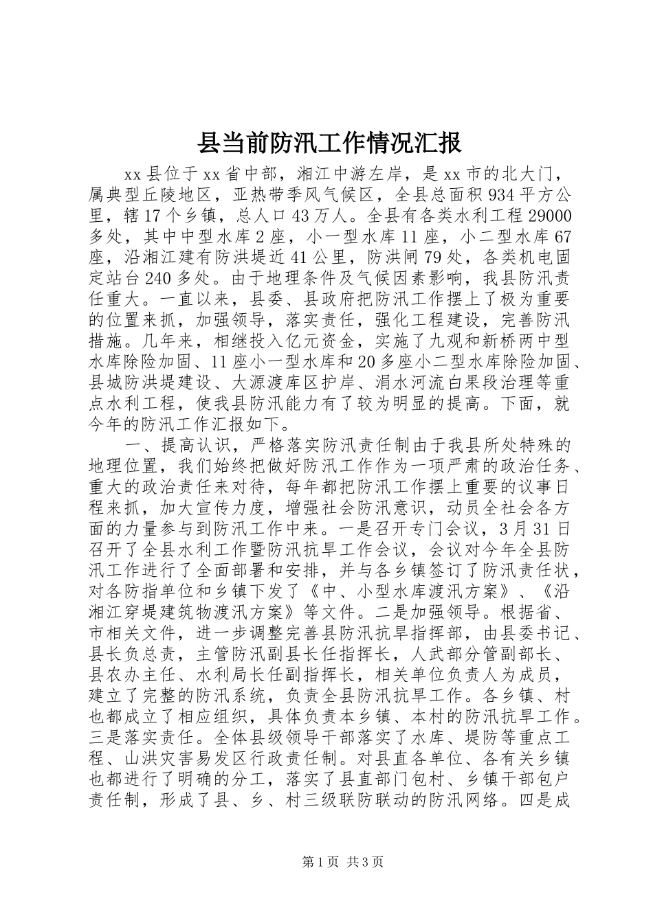 2024年县当前防汛工作情况汇报_第1页