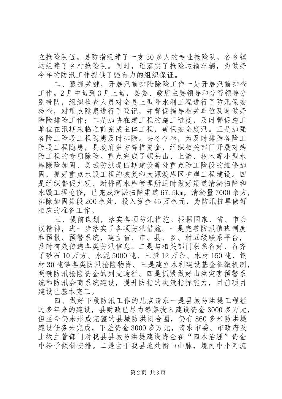 2024年县当前防汛工作情况汇报_第2页
