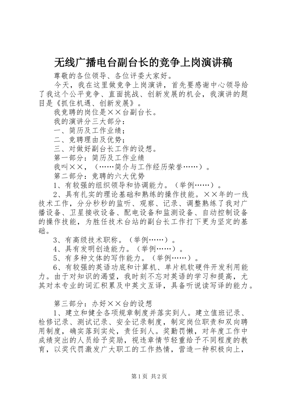 2024年无线广播电台副台长的竞争上岗演讲稿_第1页