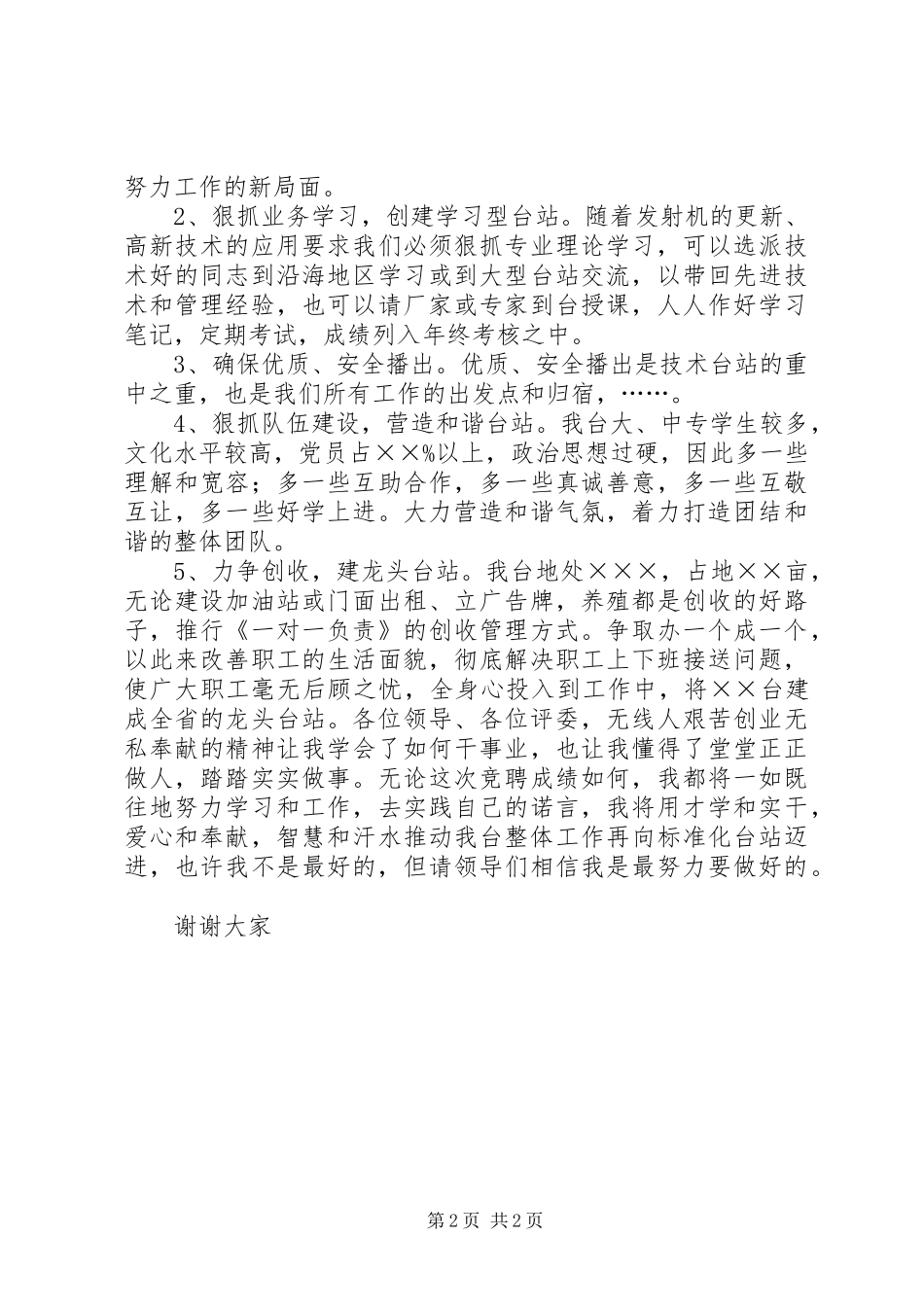 2024年无线广播电台副台长的竞争上岗演讲稿_第2页