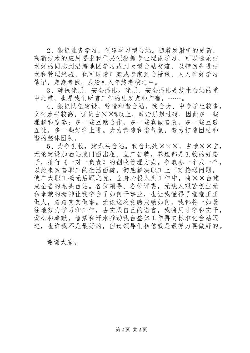2024年无线广播电台副台长竞聘演讲稿_第2页