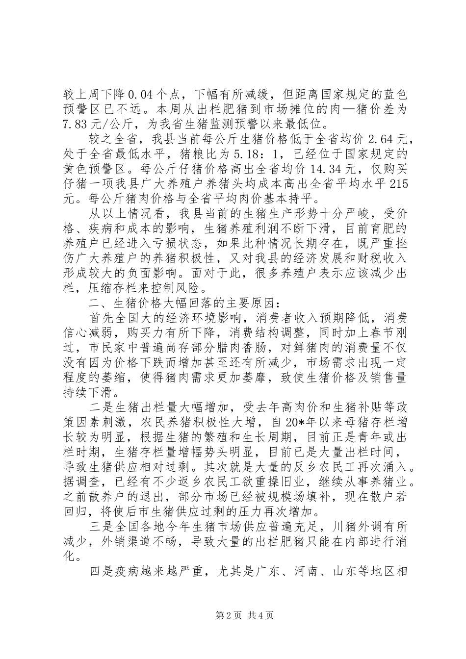 2024年县当前生猪价格走势和对策分析_第2页