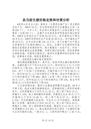 2024年县当前生猪价格走势和对策分析