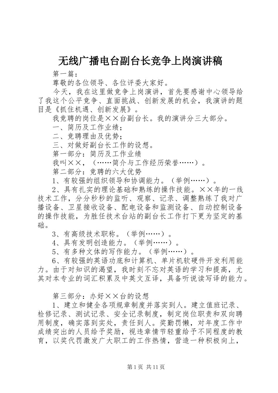 2024年无线广播电台副台长竞争上岗演讲稿_第1页