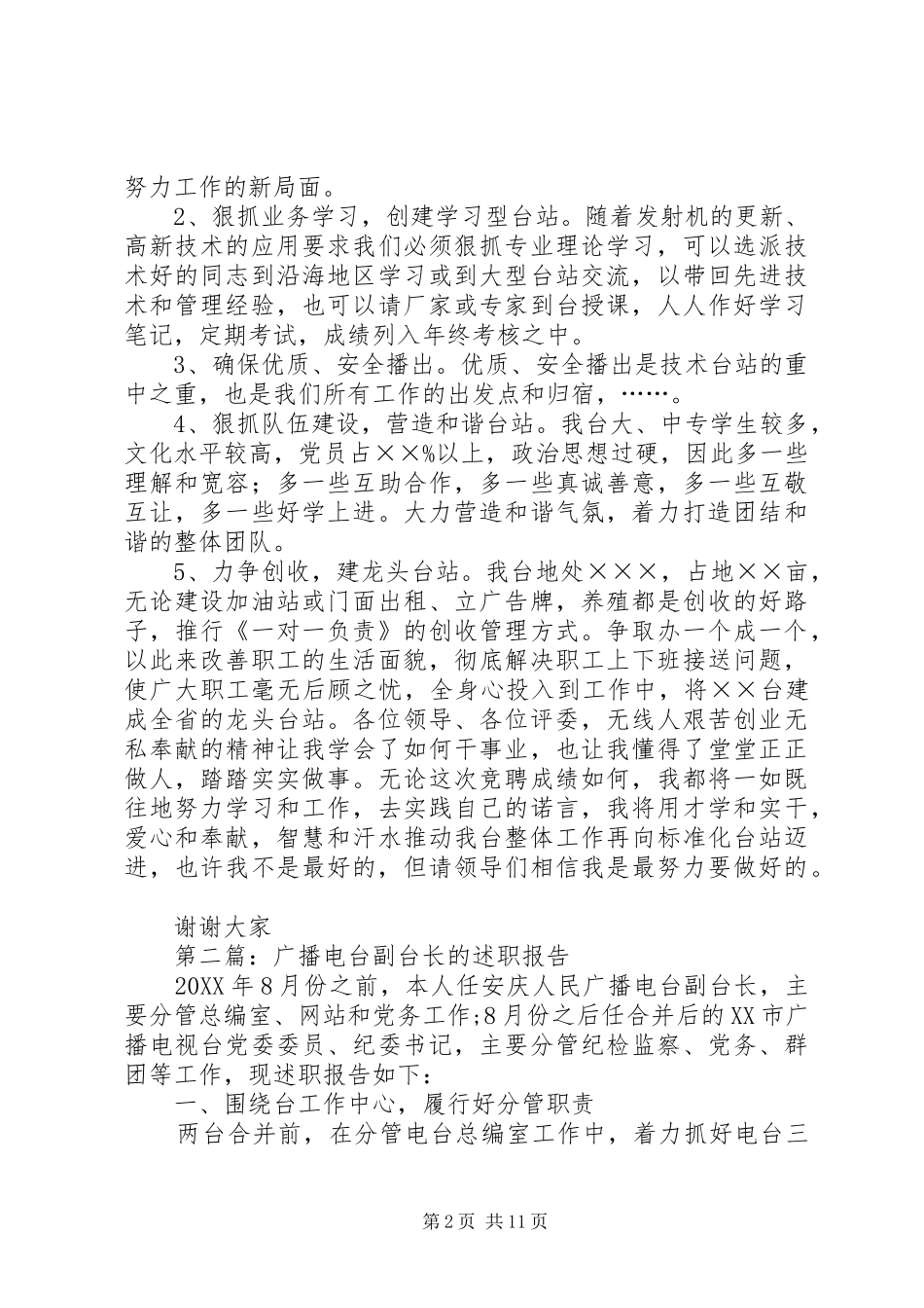 2024年无线广播电台副台长竞争上岗演讲稿_第2页
