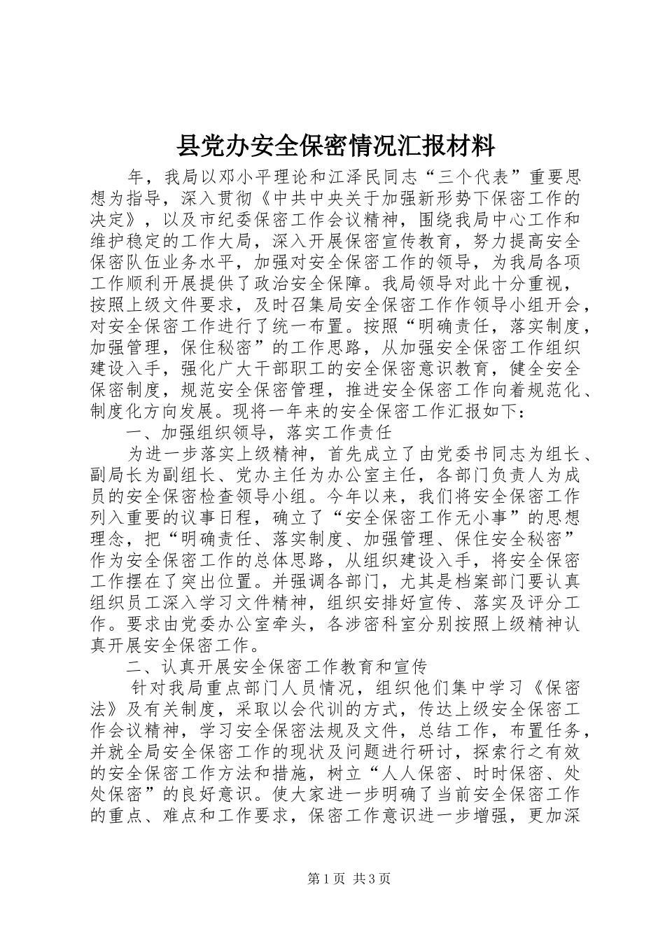 2024年县党办安全保密情况汇报材料_第1页
